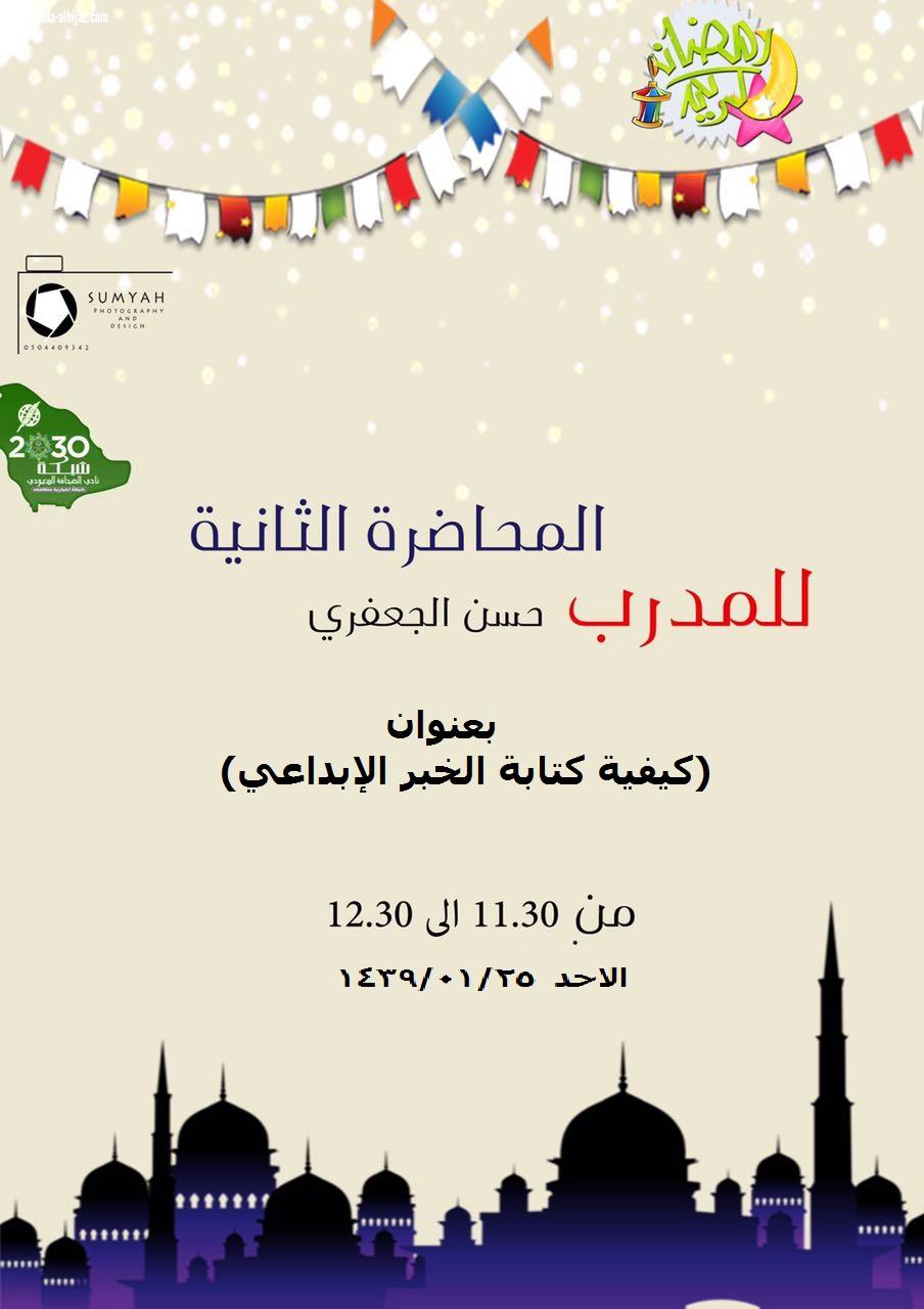 منبر صدى الحجاز بشبكة نادي الصحافة يستضيف المدرب حسن الجعفري في محاضرة بعنوان (كيفية كتابة الخبر الإبداعي) 